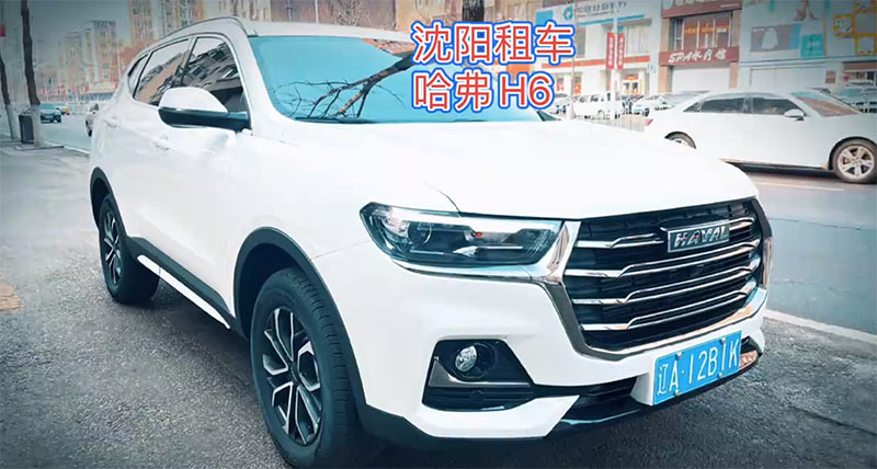 2023沈陽(yáng)風(fēng)行租車公司租一臺(tái)經(jīng)濟(jì)SUV車型哈弗H6一天多少錢?,